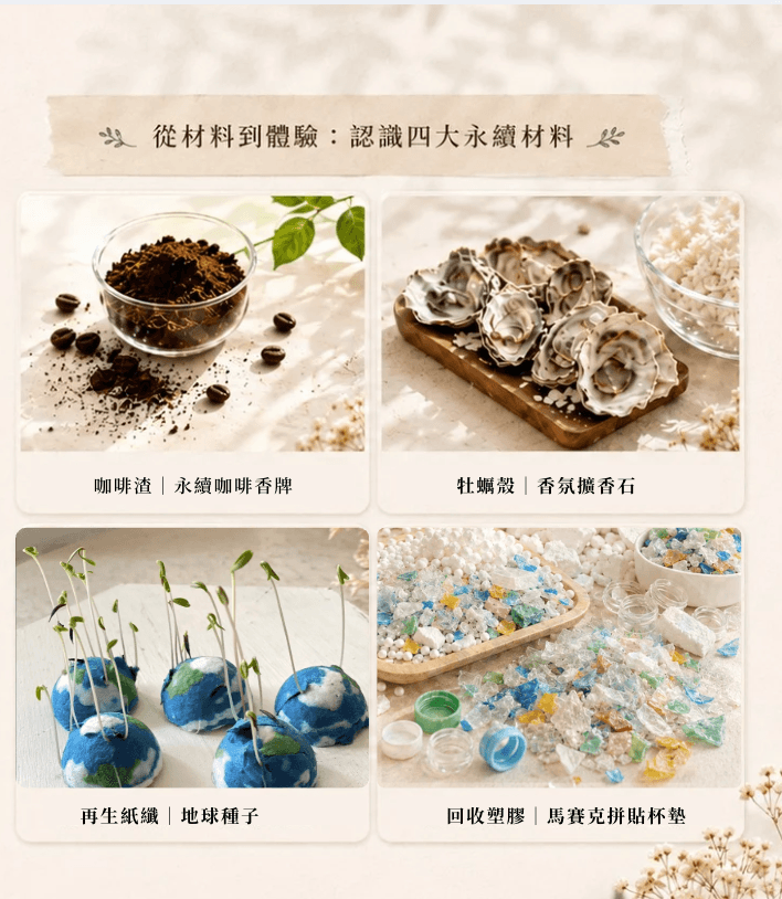 從材料到體驗：認識四大永續材料——咖啡渣香牌、牡蠣殼擴香石、地球種子、馬賽克拼貼杯墊