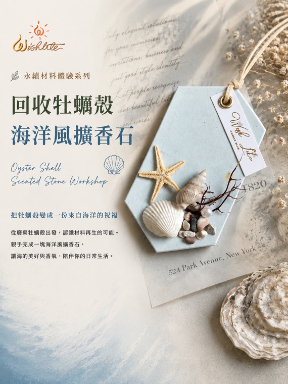 牡蠣殼・海洋風擴香石:用回收牡蠣殼親手完成的擴香石。